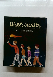 ほらあなのたんけん
