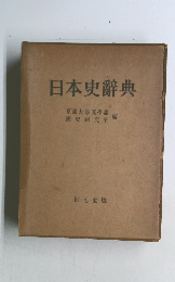 日本史辭典