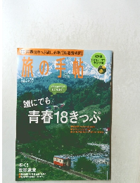 旅の手帖　7月号