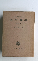 自然科學者のための數學概論