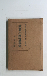 現代日本文學全集第二十六編武者小路實篤集