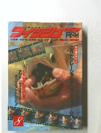 フイッショマガジン　1995－8　No353