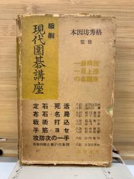 縮刷 現代囲碁講座