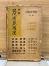 縮刷 現代囲碁講座