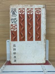鶯姫