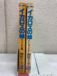 イカロスの娘　全2巻セット