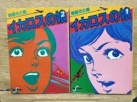 イカロスの娘　全2巻セット
