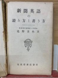新聞英語の讃み方と書き方