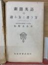 新聞英語の讃み方と書き方