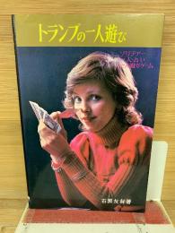 トランプの一人遊び