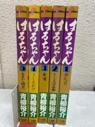 はるちゃん　全5巻セット