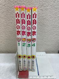 白鳥の歌　全4巻セット