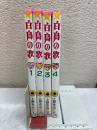 白鳥の歌　全4巻セット
