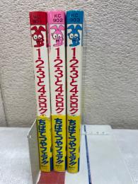 1・2・3と4・5・ロク