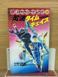 忍法タイムチェイス 　時間追跡