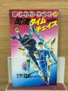 忍法タイムチェイス 　時間追跡