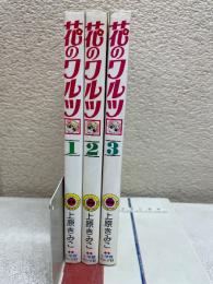 花のワルツ全3巻セット