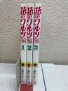 花のワルツ全3巻セット