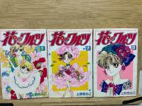 花のワルツ全3巻セット