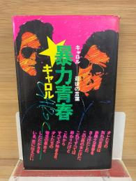 暴力青春　キャロル最後の言葉