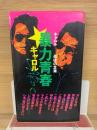 暴力青春　キャロル最後の言葉