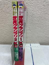 レーサーミニ四駆 世界グランプリ　全2巻セット