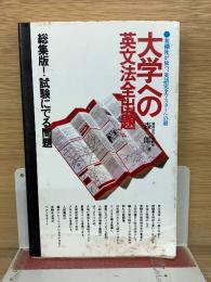 大学への英文法全出題