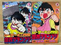 レーサーミニ四駆 世界グランプリ　全2巻セット