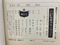 レーサーミニ四駆 世界グランプリ　全2巻セット