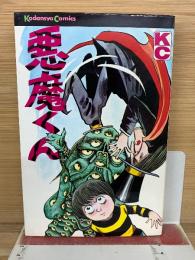 悪魔くん　講談社コミックス