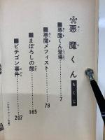 悪魔くん　講談社コミックス