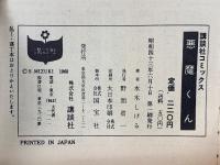 悪魔くん　講談社コミックス