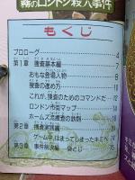 霧のロンドン殺人事件