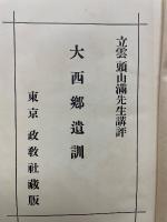 大西郷遺訓　立雲頭山満先生講評