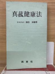 真菰健康法