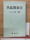 真菰健康法