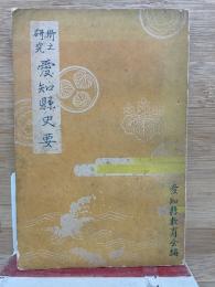 愛知県史要  郷土研究