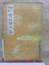 愛知県史要  郷土研究
