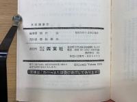 真菰健康法