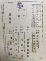 愛知県史要  郷土研究