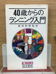 40歳からのランニング入門