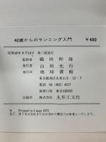 40歳からのランニング入門