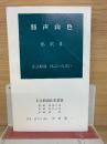 谿声山色 私釈 Ⅱ