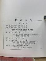 谿声山色 私釈 Ⅱ