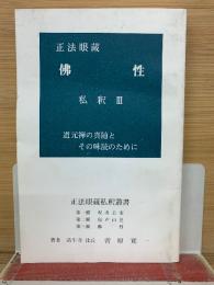 正法眼蔵 佛性 私釈Ⅲ