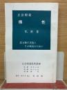 正法眼蔵 佛性 私釈Ⅲ