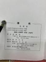 正法眼蔵 佛性 私釈Ⅲ