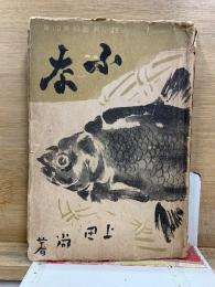釣り方圖解　第4集　ふな