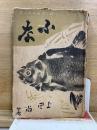 釣り方圖解　第4集　ふな