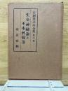 小酒井不木全集 第六巻 生命神秘論及不木軒随筆